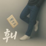 후니헤어(HUNI HAIR) | 그래도 나는 ing.. / 후니 (HUNI) - genie