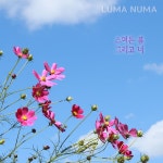 스며든 봄 그리고 너 / 루마누마 - genie