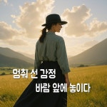 멈춰 선 바람 앞에서 / 봄빛힐링TV - genie