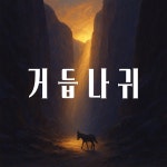 거듭나귀 / 제이케이엘 - genie