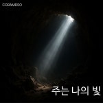 주는 나의 빛 / CORAMDEO - genie