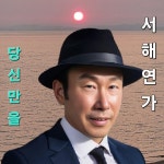 서해연가 / 이덕영 - genie