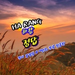 정답 / 하랑 - genie