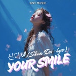 신다혜다육이농장 | A Single Tear for You / 신다혜 (Shin Da-hye) - genie