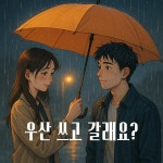 우산 쓰고 갈래요? / 제이케이엘 - genie
