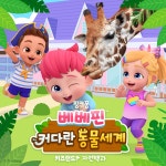 베베핀 붐바붐바송 / 베베핀 - genie