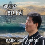 박희찬 의지할 하나님 / 박희찬 - genie