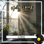 평안이 내 안에 흐르네 / 빛든강 - genie