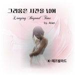 그 시절, 내 곁에 / 에일리언 - genie