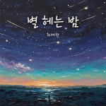 별 헤는 밤 / 최여완 - genie