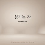섬기는 자 / 한강중앙교회 - genie