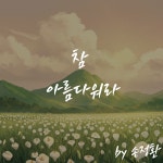 참 아름다워라 / 손정환 - genie