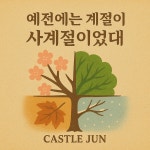 예전에는 계절이 사계절이었대 / 캐슬준 (Castle Jun) - genie