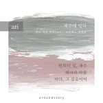 평화의 섬, 제주 (Feat. 강정아) / 아리 (ari) - genie