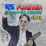 독도폴에버 행사용 (독도는우리땅6절완성곡) (MR) / 서희 - genie