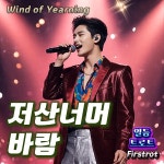 저산너머3호점 | 저산너머 바람 (Wind of Yearning) / 일등트로트 - genie