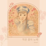 작은 꽃의 노래 / Muse - genie