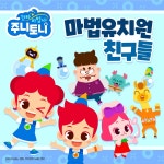 마법유치원 친구들 / 주니토니 - genie