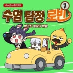 명탐정 콧수염 / 로빈 - genie
