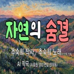 자연의 숨결 / 추숙희 - genie