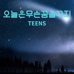 오늘은 무슨 꿈을 꾸지 / 틴스 - genie