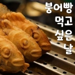 붕어빵 먹고 싶은 날 / 행복한피자빵 - genie
