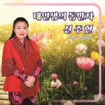 내 인생의 동반자 / 신주현 - genie