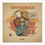 무게중심 / Upperman - genie