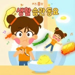 밥줘송 / 키즈퐁당 - genie