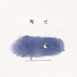 평안하게 필립A | 평안 (Feat. 김서영) / 박우진 - genie