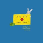 토끼와 거북이 (feat. 라임트리 프렌즈) / 이인태 - genie