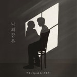 나의 꿈은(Prod. 유현욱) / 박경근 - genie