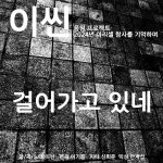 주식회사 이씬코리아 | 걸어가고 있네 / 이씬 - genie