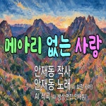 메아리 없는 사랑 / 안재동 - genie