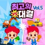 건강한 음식 vs 정크 푸드 / 주니토니 - genie