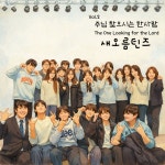 주님 찾으시는 한 사람 / 새오름틴즈 - genie