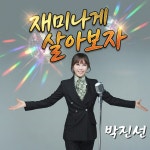 2026 재미나게 살아보자 / 박진선 - genie