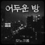모노크롬하우스그리너리룸 | 어두운 방 / 모노크롬 - genie