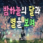 밤하늘의 달과 별을 보며 / 안재동 - genie