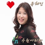 수원아리랑 / 유혜인 - genie