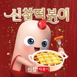 떡볶이는 신참 / (주)신참에프앤씨 - genie