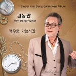 거꾸로가는시간포남점 | 거꾸로 가는시간 / 김동관 - genie