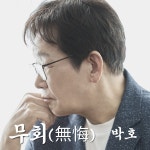 무회 / 박호 - genie