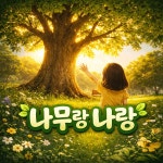 나무랑나랑 / 파란모자선생님 - genie