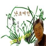 난초여인 / 김주용 - genie