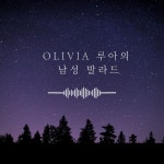 Olivia루아의 남성발라드 / Olivia - genie