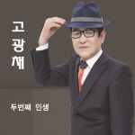 두번째 인생 / 고광채 - genie