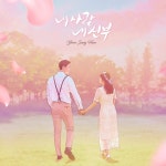 내 사랑 내 신부 / 윤성한 - genie