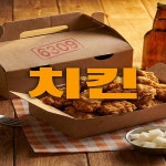치킨 / 6309 (육삼공구) - genie