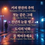 커피 한잔의 추억 / 이원욱 - genie